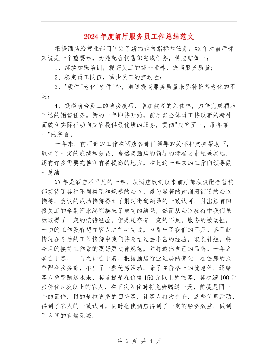 2024年度前厅服务员工作总结范文_第2页