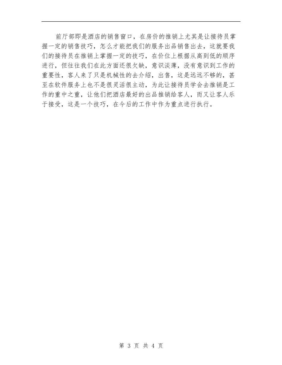 2024年度前厅服务员工作总结范文_第3页