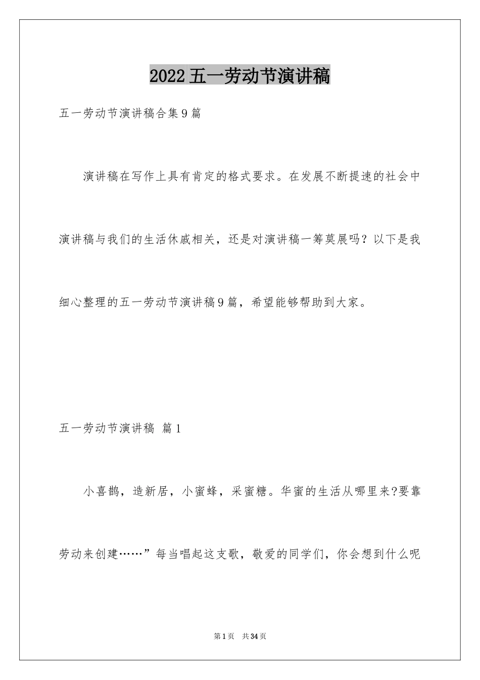 2024五一劳动节演讲稿_296_第1页