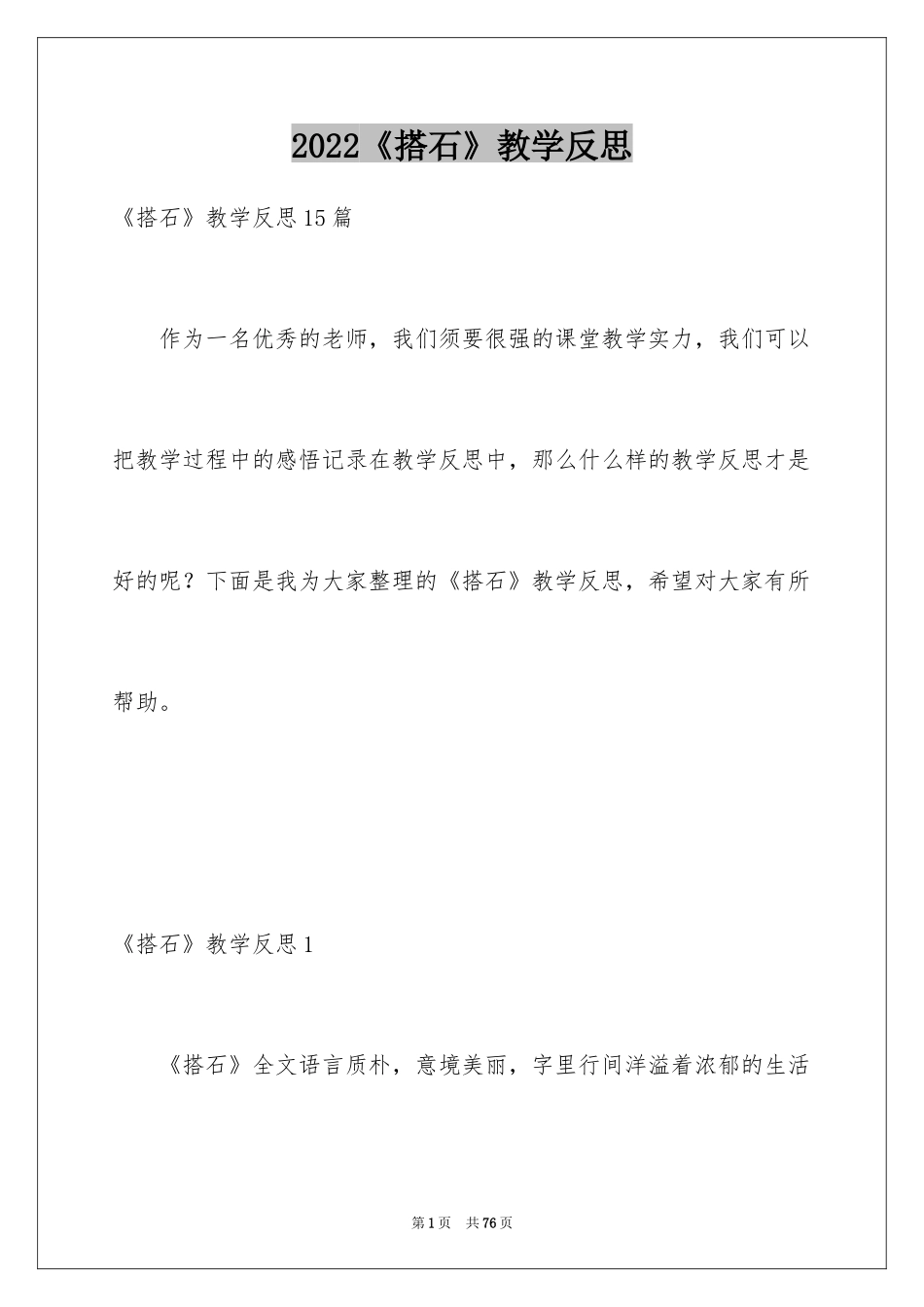 2024《搭石》教学反思_5_第1页