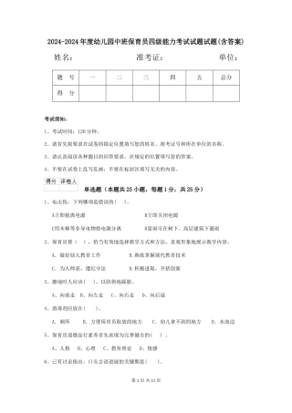 2024-2024年度幼儿园中班保育员四级能力考试试题试题(含答案)