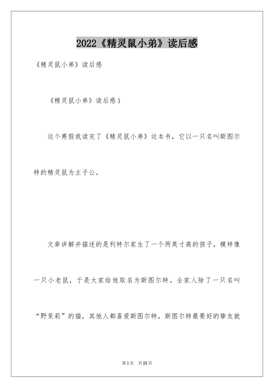 2024《精灵鼠小弟》读后感_1_第1页