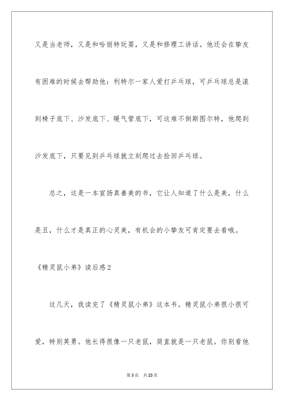 2024《精灵鼠小弟》读后感_1_第3页