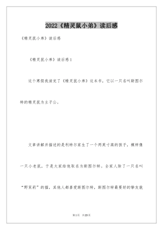 2024《精灵鼠小弟》读后感_1