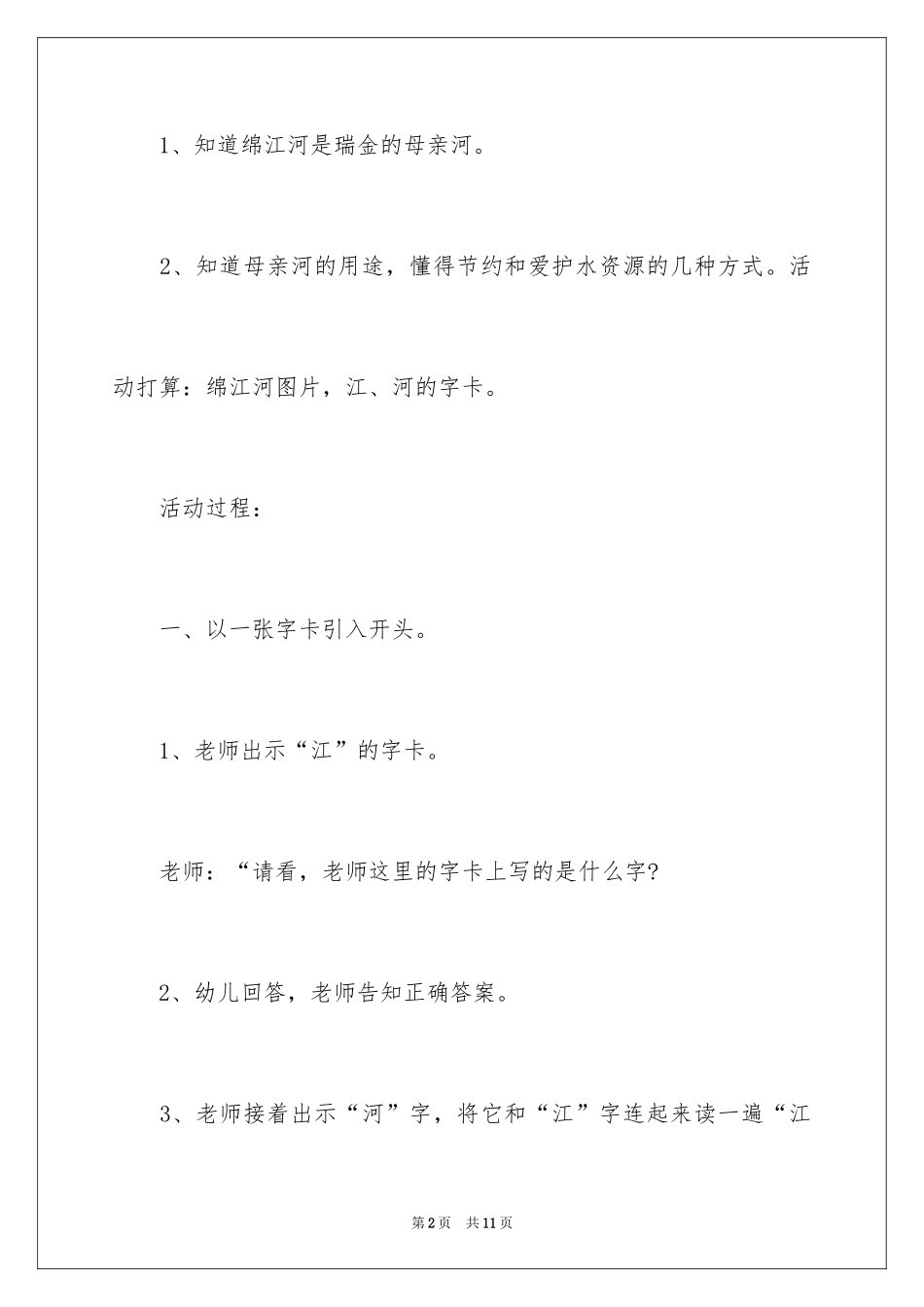2024中班社会活动教案：母亲河_第2页