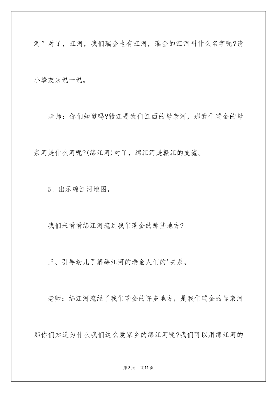 2024中班社会活动教案：母亲河_第3页