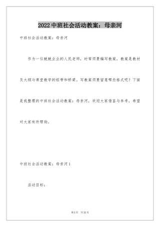 2024中班社会活动教案：母亲河
