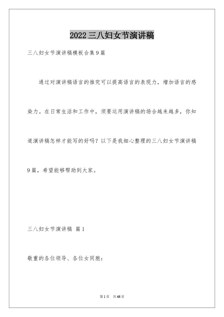 2024三八妇女节演讲稿_1543_第1页