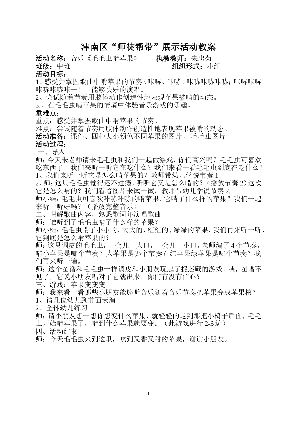 中班音乐活动：《毛毛虫啃苹果》_第1页
