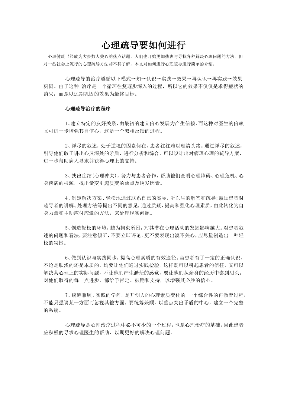 心理疏导要如何进行_第1页
