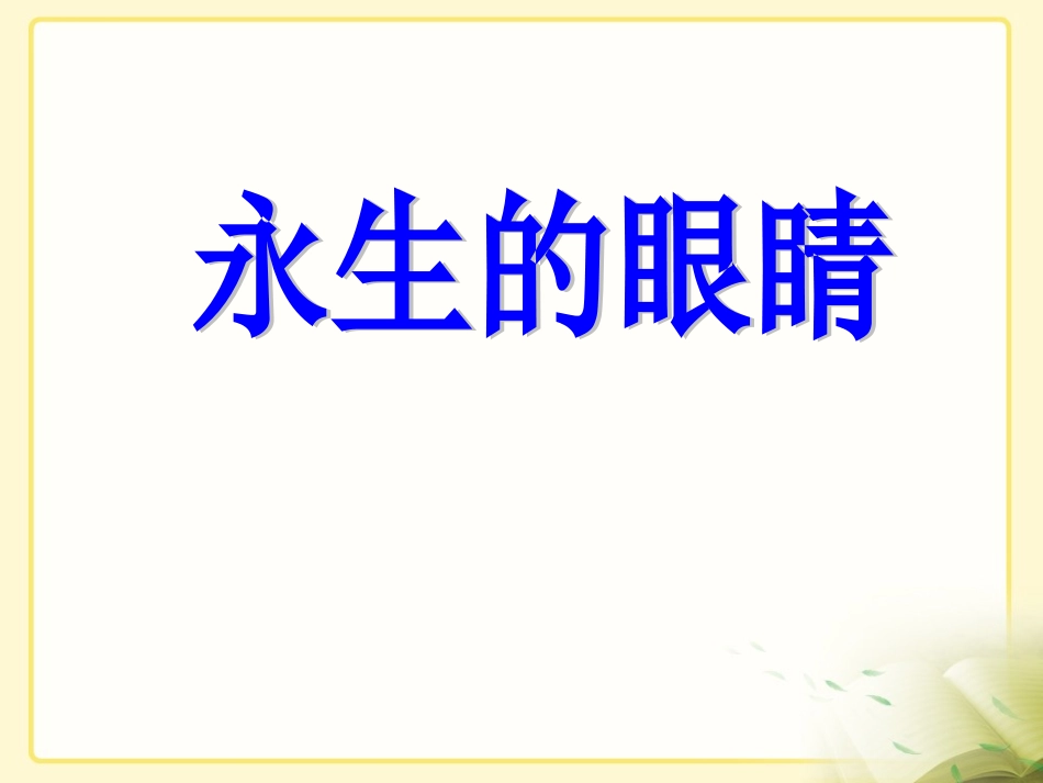 《永生的眼睛》教学课件1_第1页