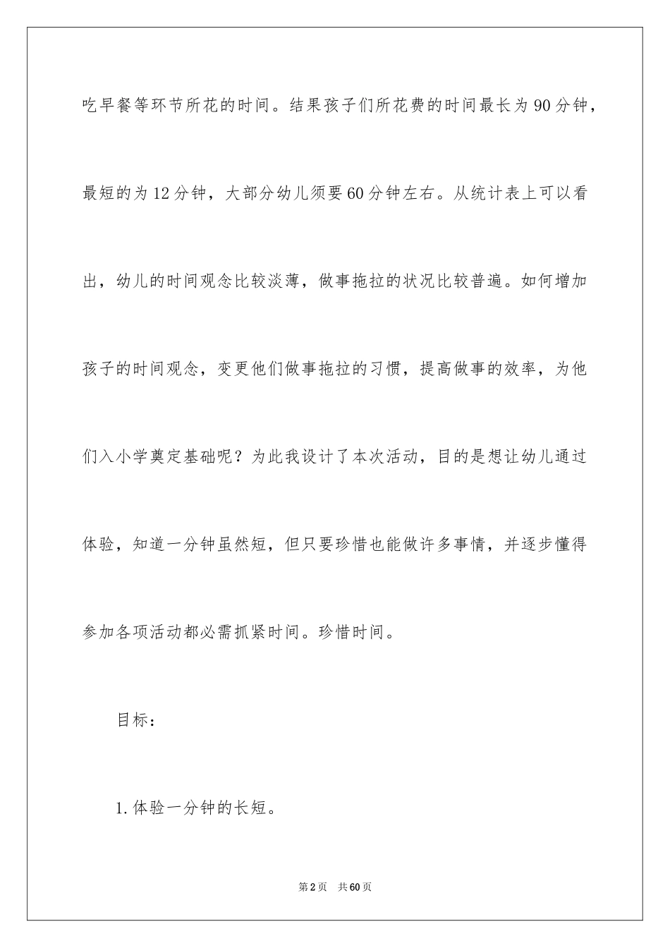 2024一分钟有多长大班社会教案_第2页