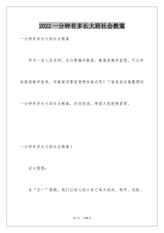 2024一分钟有多长大班社会教案