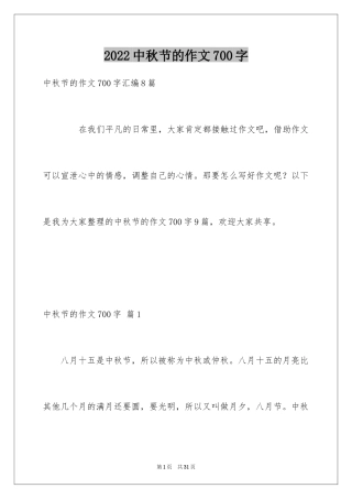 2024中秋节的作文700字_49