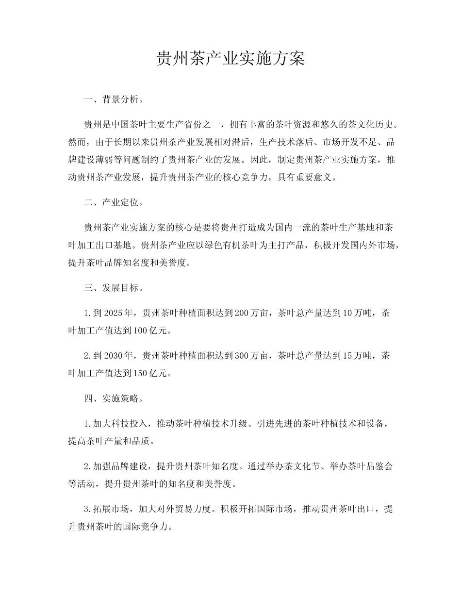 贵州茶产业实施方案_第1页
