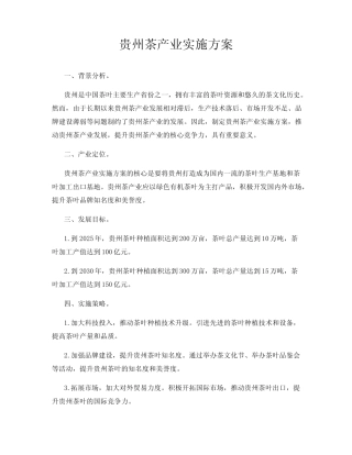 贵州茶产业实施方案