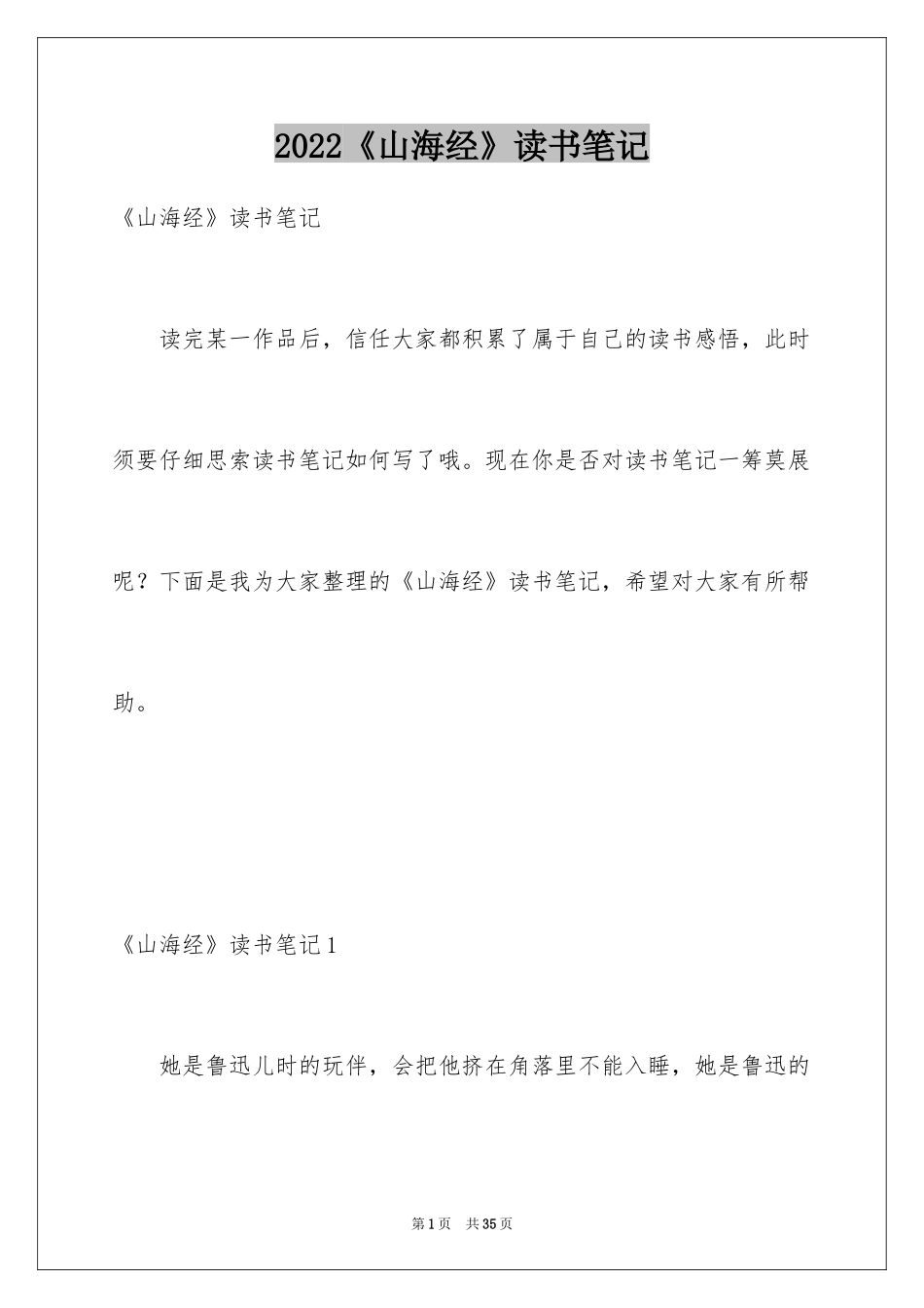 2024《山海经》读书笔记_第1页