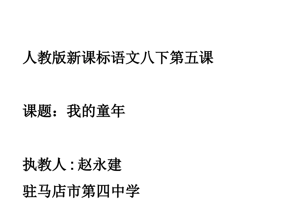 我的童年季羡林_PPT_第1页