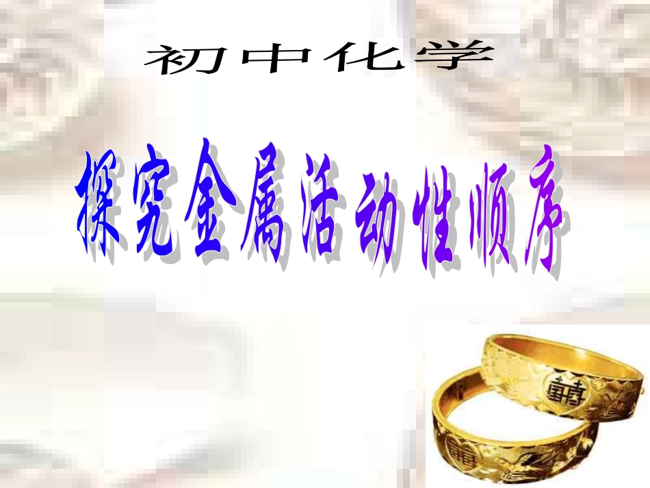 金属性质探究_第1页