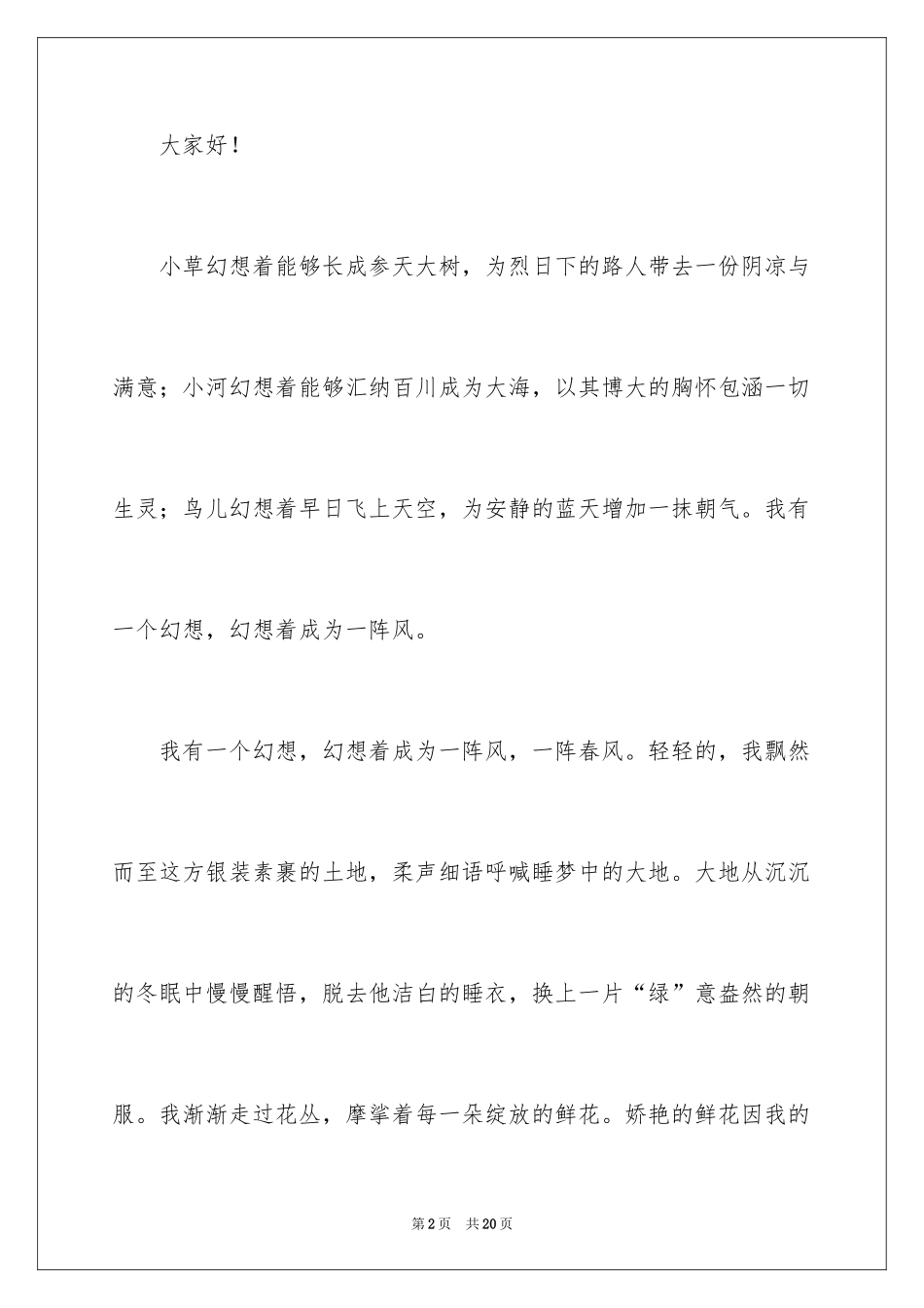 2024中学生我有一个梦想演讲稿_1_第2页
