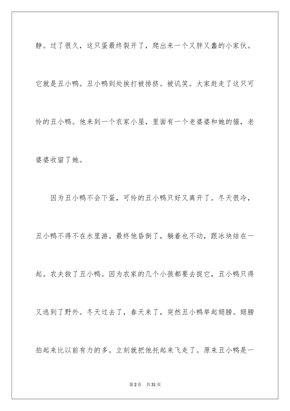 2024丑小鸭读后感_31_第2页