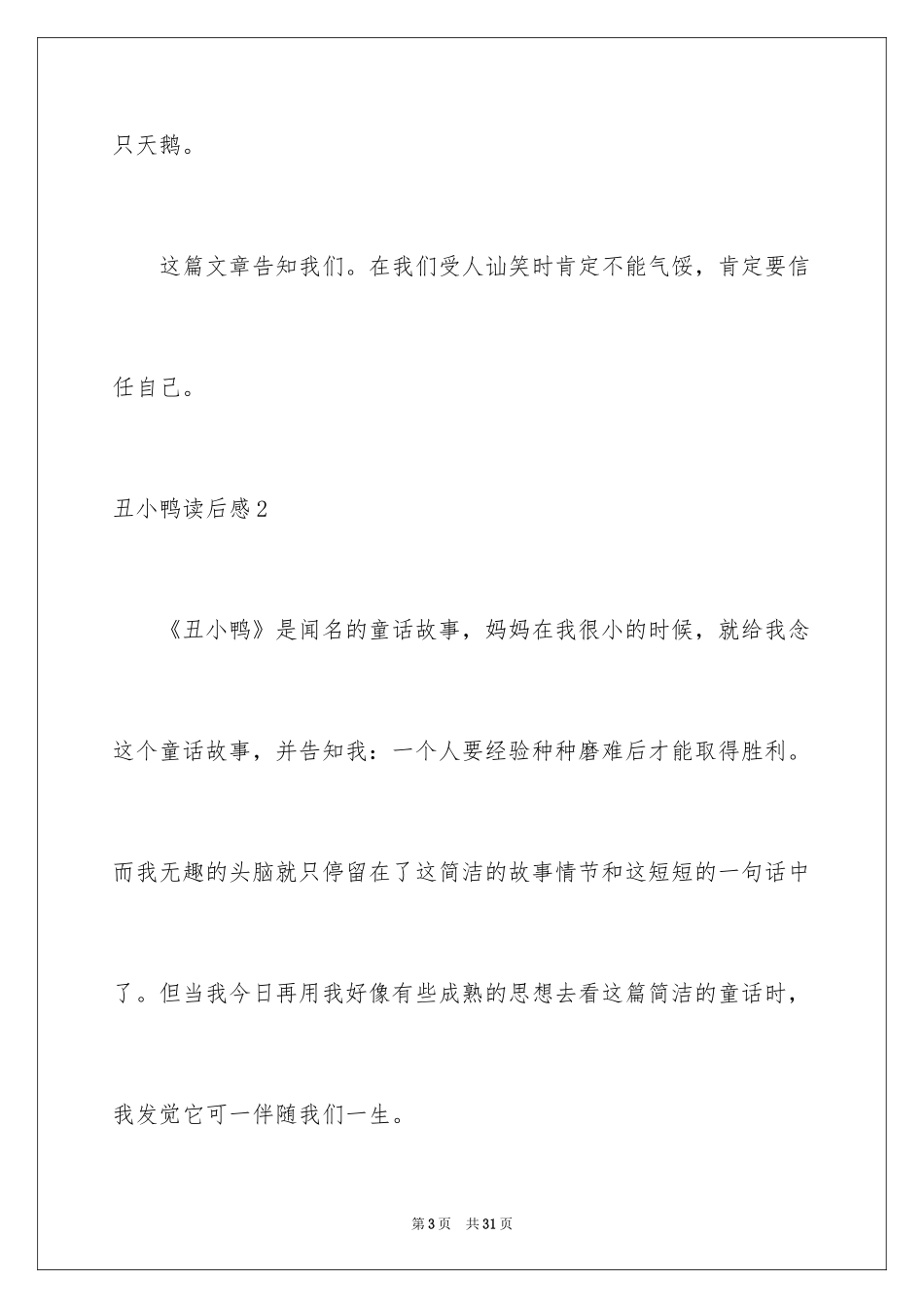 2024丑小鸭读后感_31_第3页