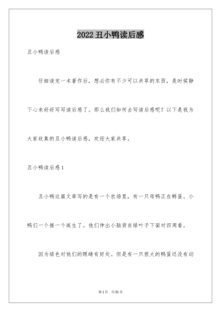 2024丑小鸭读后感_31