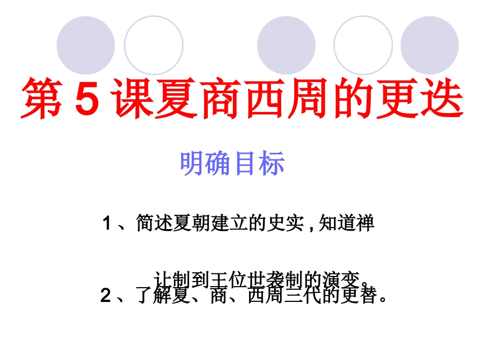 第5课《夏商西周的更迭》课件_第1页