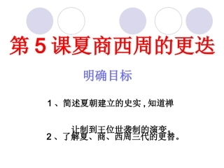 第5课《夏商西周的更迭》课件