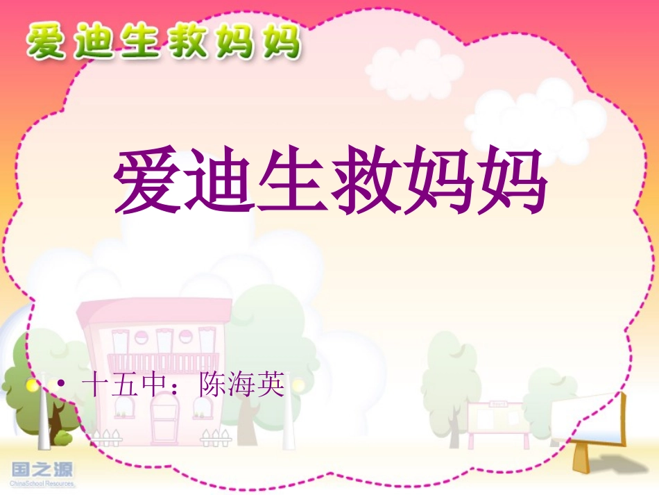 爱迪生救妈妈_第1页