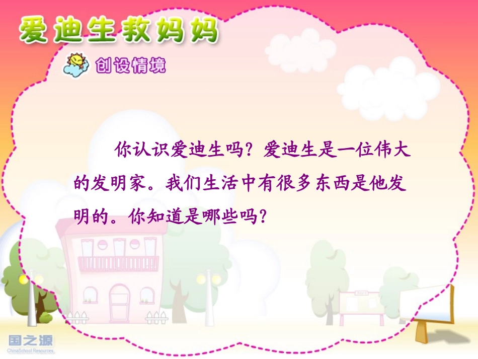 爱迪生救妈妈_第2页