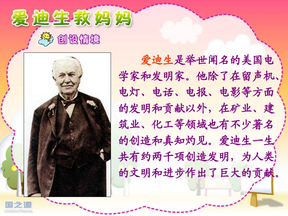 爱迪生救妈妈_第3页