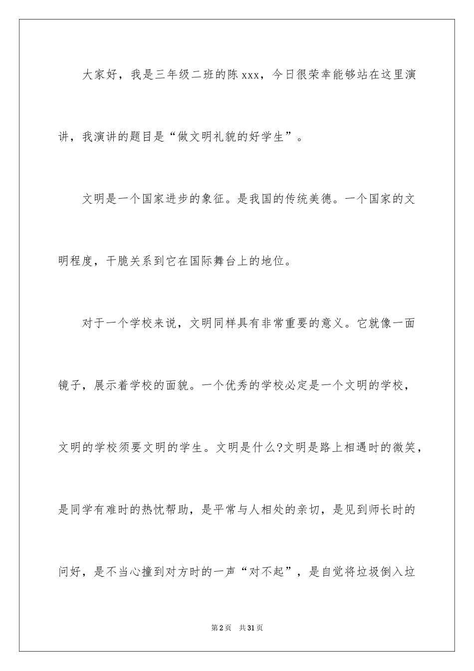 2024中小学生文明礼仪演讲稿_7_第2页