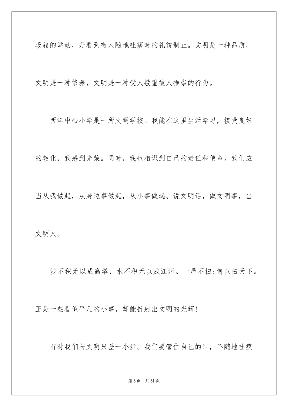 2024中小学生文明礼仪演讲稿_7_第3页