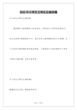 2024中小学生文明礼仪演讲稿_7