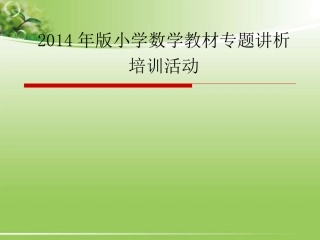 新版教材专题讲析培训