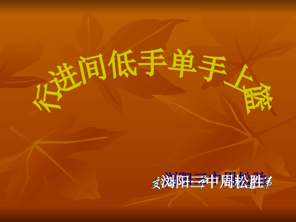 篮球-行进间低手上篮--PPT_第1页