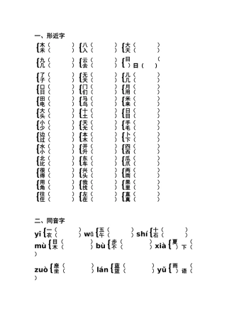 一年级上册形近字、多音字、同音字