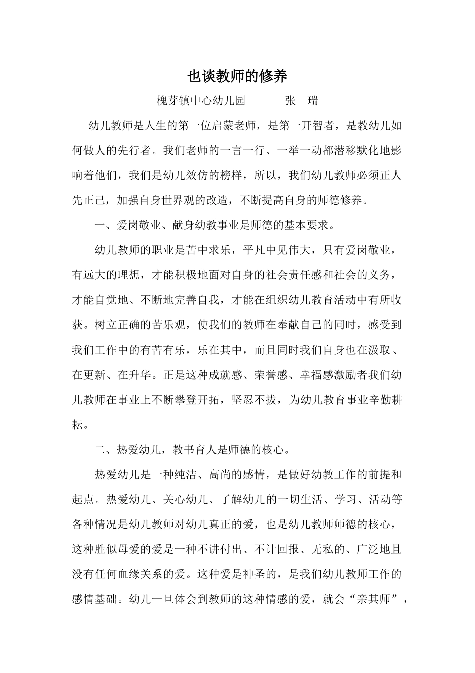 也谈教师的修养_第1页