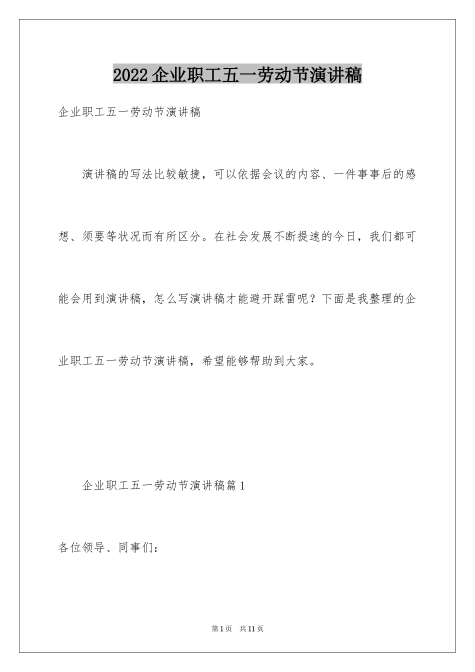 2024企业职工五一劳动节演讲稿_第1页