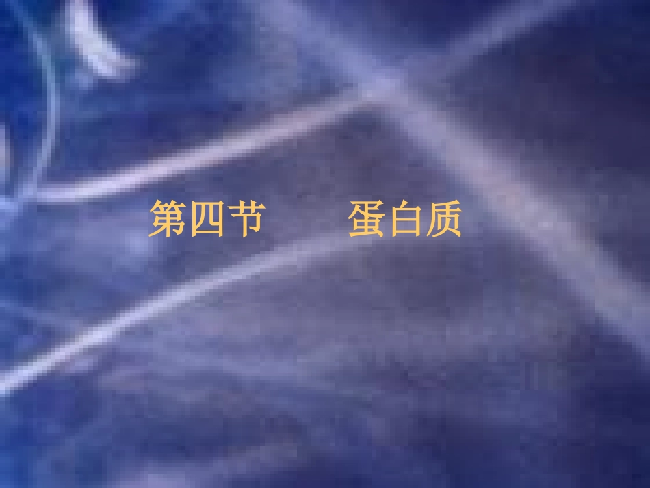 第四节蛋白质_第1页