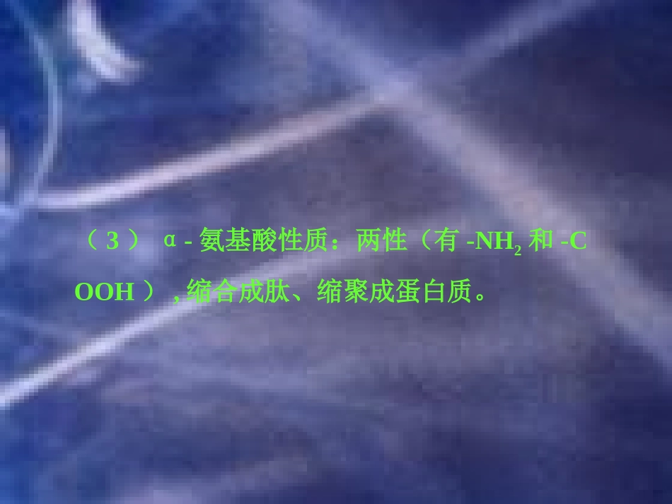 第四节蛋白质_第3页