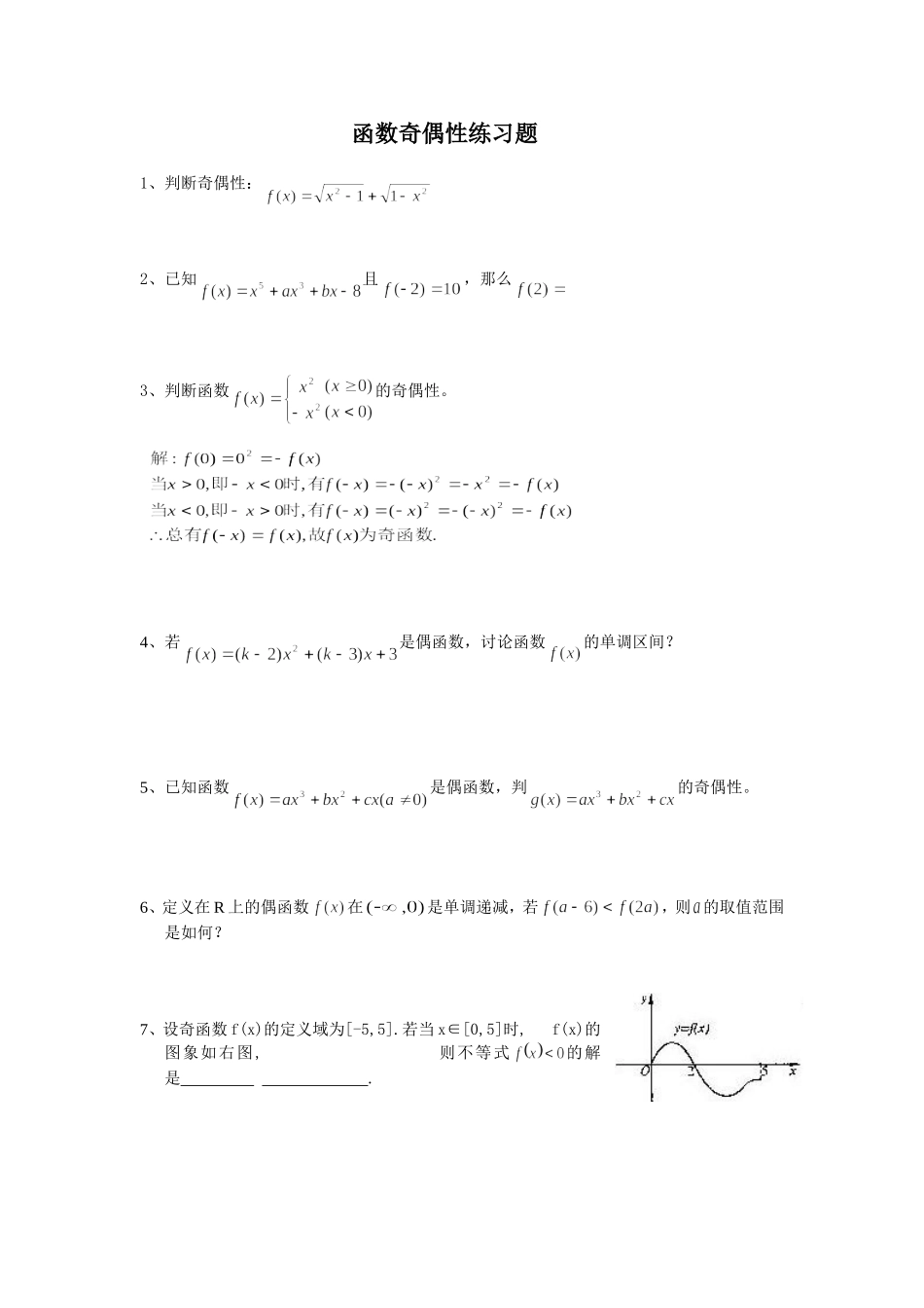 高一函数奇偶性练习题_第1页