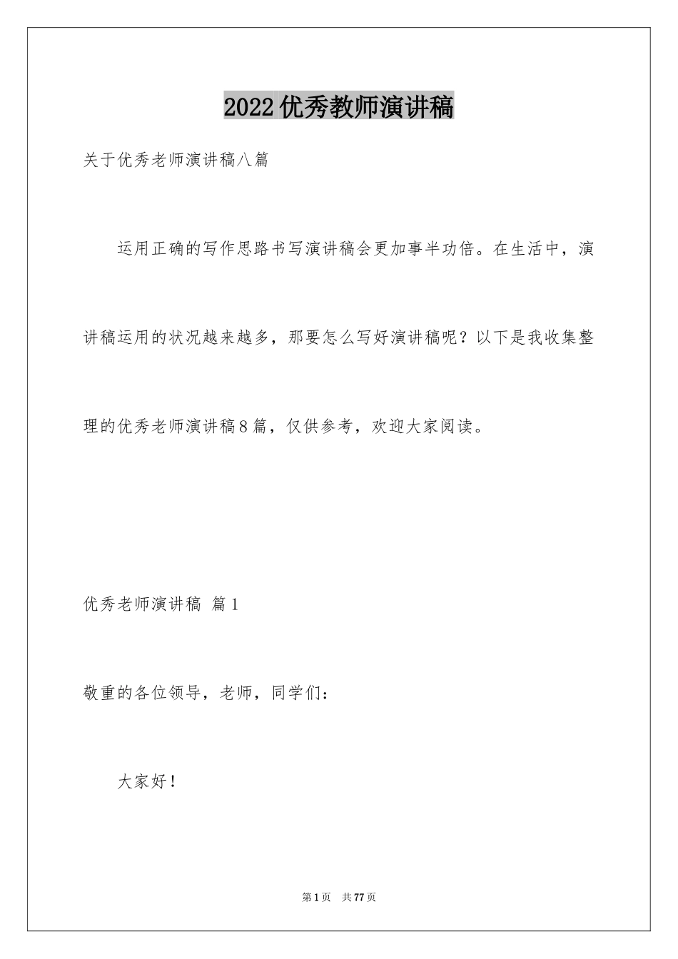 2024优秀教师演讲稿_273_第1页