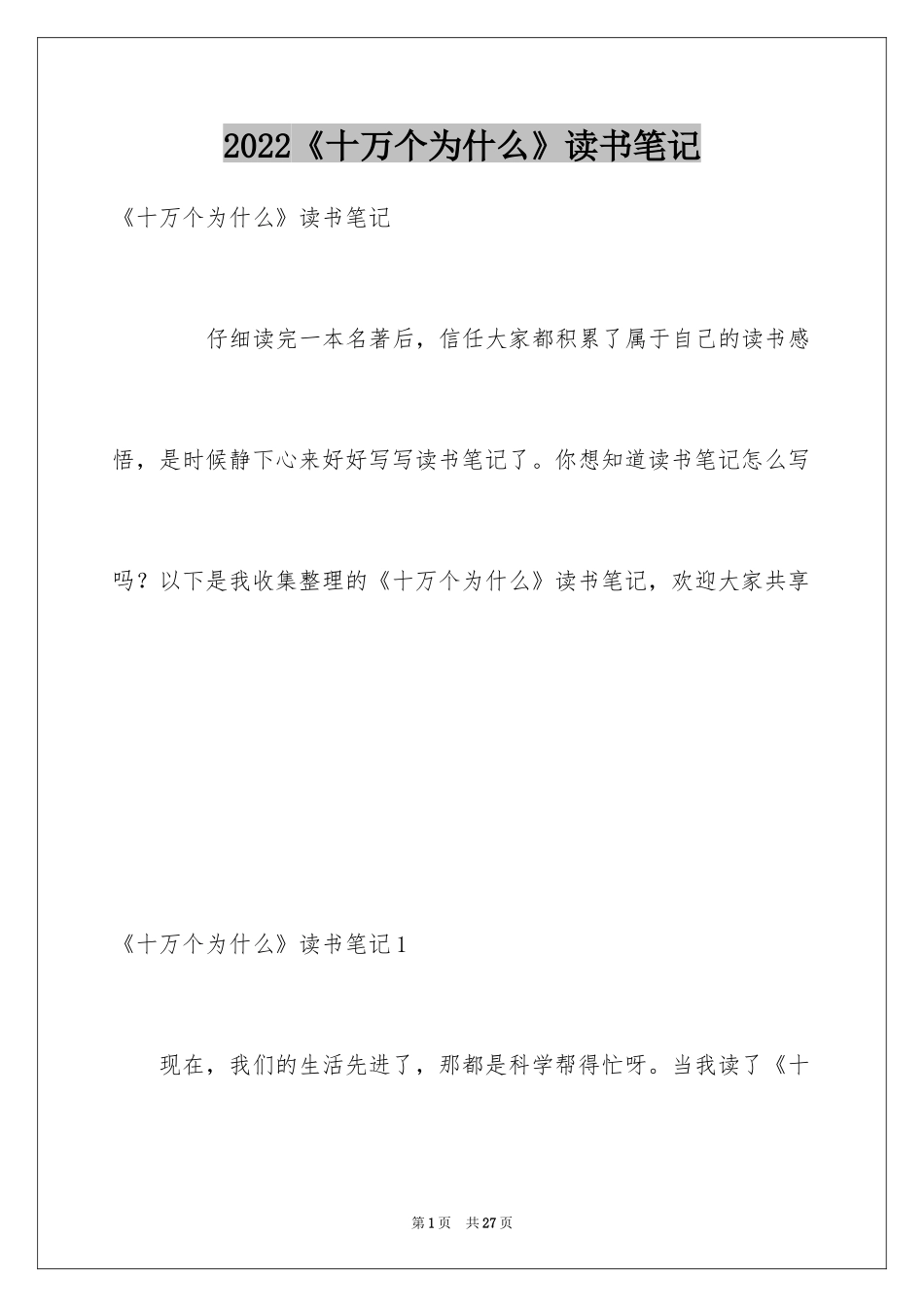 2024《十万个为什么》读书笔记_16_第1页