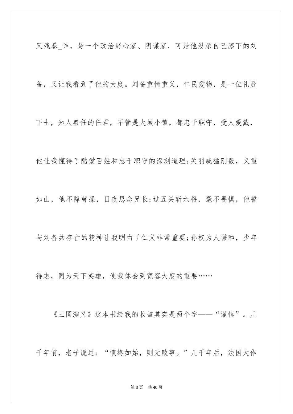 2024《三国演义》读后感_11_第3页