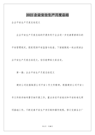 2024企业安全生产月度总结_2