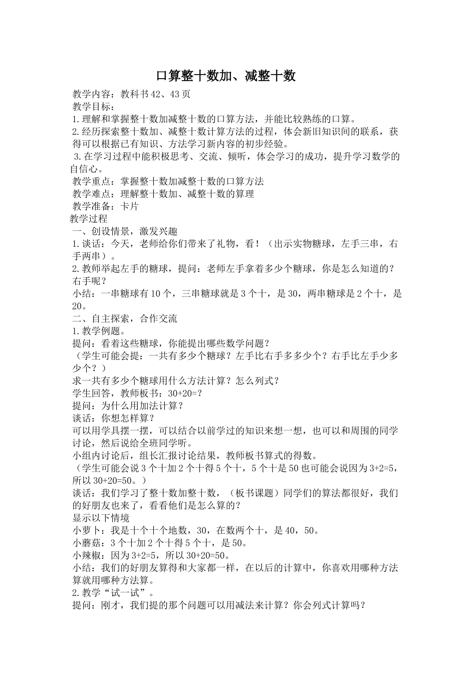 苏教版一年级下册口算整十数加、减整十数_第1页