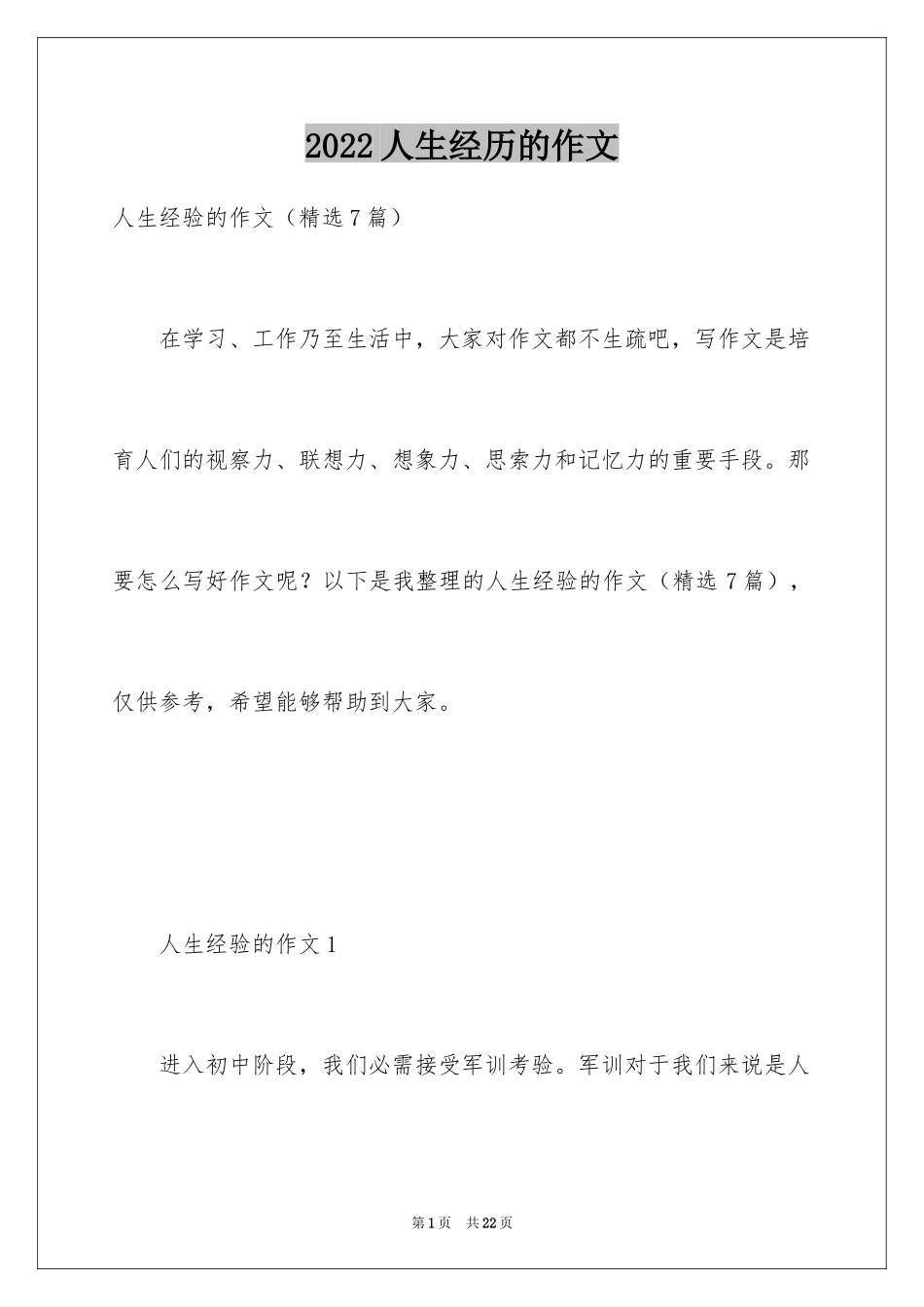 2024人生经历的作文_第1页