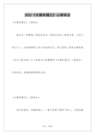 2024《木偶奇遇记》心得体会_1